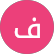 فارس احمد