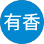 光永有香