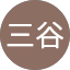 三谷賢治郎