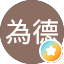 羅為德