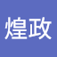 許煌政