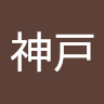 神戸恵里加