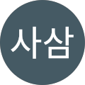 민사삼
