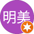 山田明美