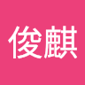王俊麒 0