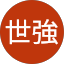 謝世強