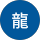 玉龍 profile picture