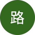 曹路