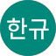이한규