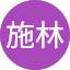 玉施林