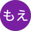 たろうもえ