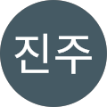 천진주