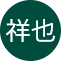 與那祥也