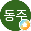 진동주