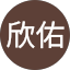 鍾欣佑