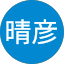 能登晴彦