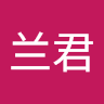 赵兰君
