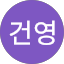 이건영