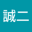 中田誠二