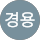 고경용