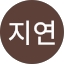 윤지연