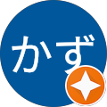 かずかず