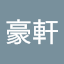 蔡豪軒