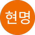 박현명