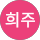 이희주