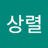 작성자 사진: 상렬 이