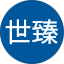 陳世臻