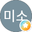 이미소