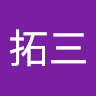 平山拓三