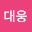 이대웅