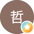 黒野哲
