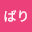 こばりばり（nonbirubari）