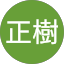 戸村正樹