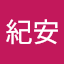 國小紀安 (Owner)