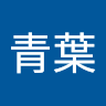 執筆者の写真: aobasyafuku