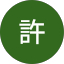 有財許