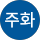 이주화