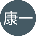 齋藤康一
