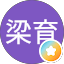 徐梁育