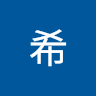 李希