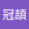 呂冠頡