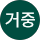 김거중