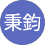 陳秉鈞