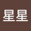 n星星