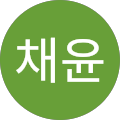 오채윤