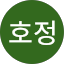 나호정
